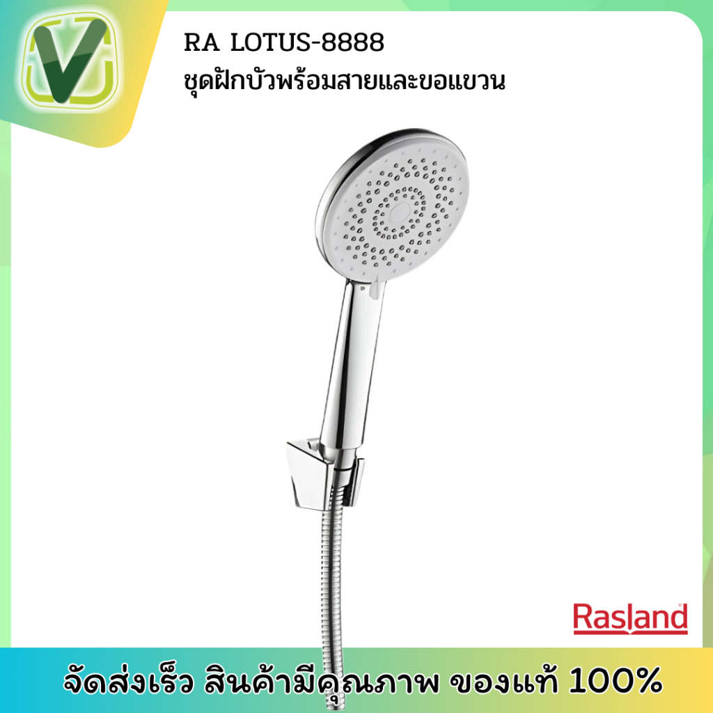 ชุดฝักบัวพร้อมสายและขอแขวน RA LOTUS-8888