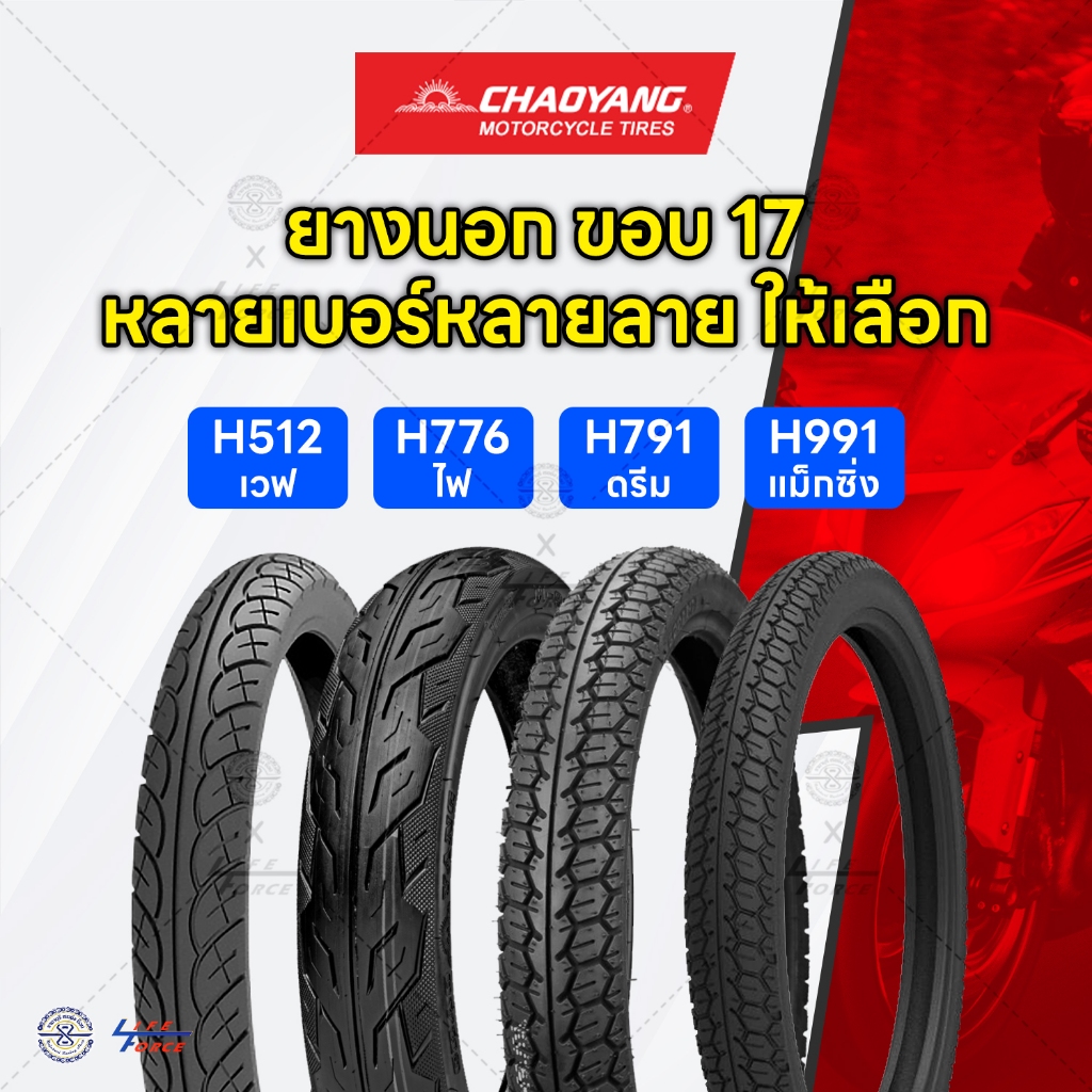 CHAOYANG ยางนอกมอเตอร์ไซค์ ขอบ14,17 มีให้เลือกหลายลาย หลายเบอร์  ( TT ชนิดใช้ยางใน ) ยางเฉาหยาง