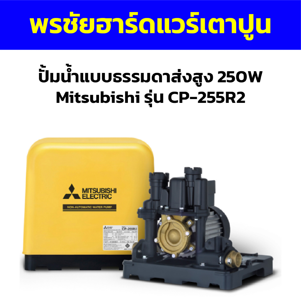 ปั้มน้ำแบบธรรมดาส่งสูง 250W Mitsubishi รุ่น CP-255R2