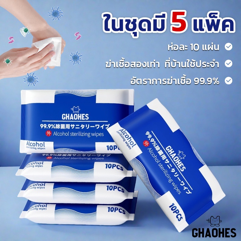 เซ็ท5ห่อ แอลกอฮอล์​75% ทิชชู่เปียก 1ห่อ10แผ่น พกพาสะดวก ผ้าเช็ดทำความสะอาด