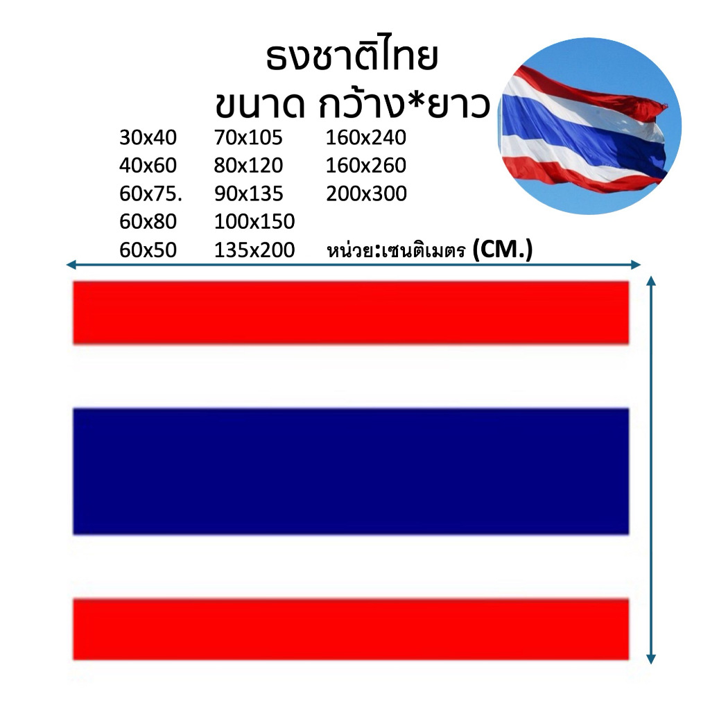 (สินค้าโล๊ะล้างสต๊อคราคาพิเศษ)  ธงชาติ ธงชาติไทย สำหรับเสาธงชาติ หลายขนาด