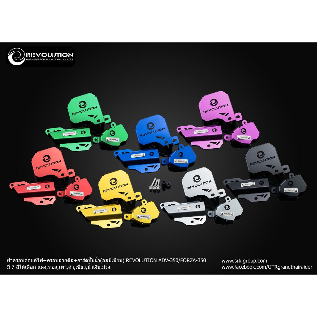 การ์ดครอบคอยไฟ+ครอบสายเบรค+การ์ดปั้มน้ำ อลูมิเนียม REVOLUTION ADV350 FORZA350 ราคา1500