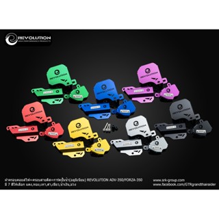 การ์ดครอบคอยไฟ+ครอบสายเบรค+การ์ดปั้มน้ำ อลูมิเนียม REVOLUTIO…