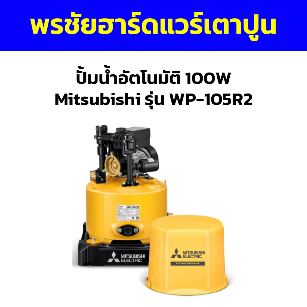 ปั้มน้ำอัตโนมัติ 100W Mitsubishi รุ่น WP-105R2