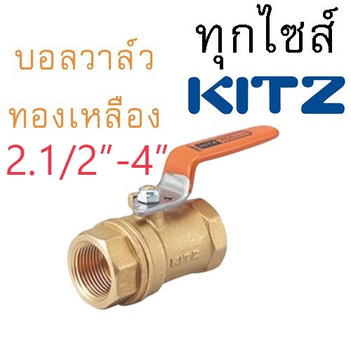 บอลวาล์ว KITZ บอลวาล์วทองเหลือง คิทซ์ รุ่น T400 ก้านสีส้ม FIG.T 2 1/2", 3" , 4" ของแท้ 400 WOG (1 ตั