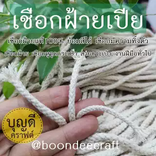 เชือกเปีย ฝ้ายแท้100% และฝ้ายผสม 1มัด 480กรัม ขนาด 3.5 4 5 6 และ 7มม. เชือกทิ้งตัว (ฝ.ผสม7มม. มี1kg-มีขายจำกัด)