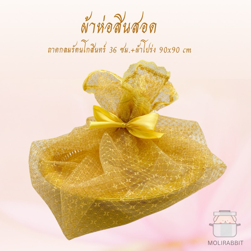 ผ้ารองพาน ผ้าห่อสินสอด ผ้ารองสินสอด
