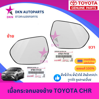 (ของแท้) เนื้อกระจกมองข้าง กระจกมองข้าง TOYOTA CHR โตโยต้า ค…