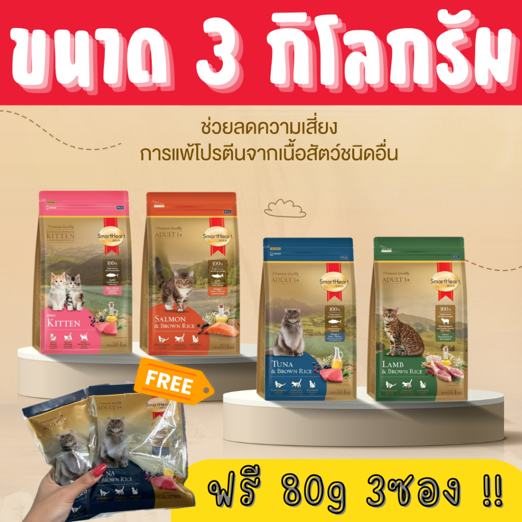 (แถม80g 3ซอง) SmartHeart Gold อาหารแมวสมาร์ทฮาร์ทโกลด์ พรีเมี่ยม ขนาด 3 กิโลกรัม