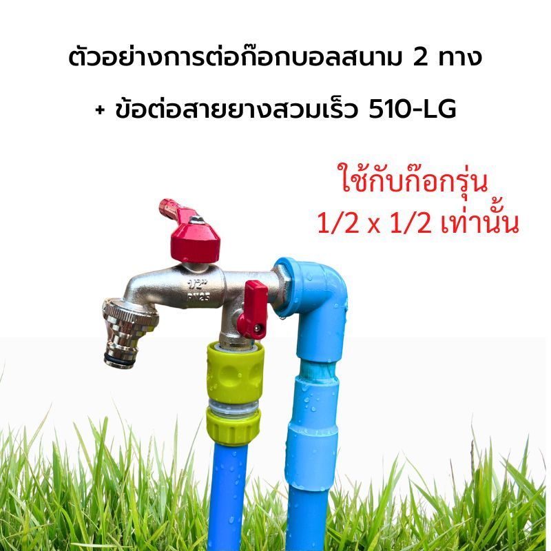 ก๊อกบอลสนาม 2 ทาง KARTEN พร้อมข้อต่อ