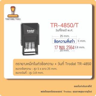 ตรายางหมึกในตัว ข้อความ + วันที่ Trodat TR-4850
