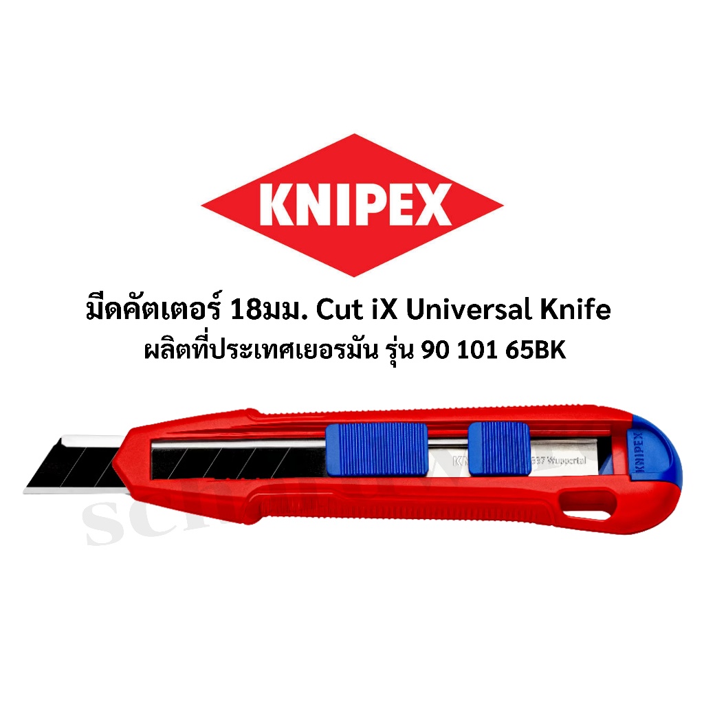 KNIPEX มีดคัตเตอร์ ใบมีดคัตเตอร์ 18มม. Cutix ผลิตที่ประเทศเยอรมัน รุ่น 9010165BK,9010165E02