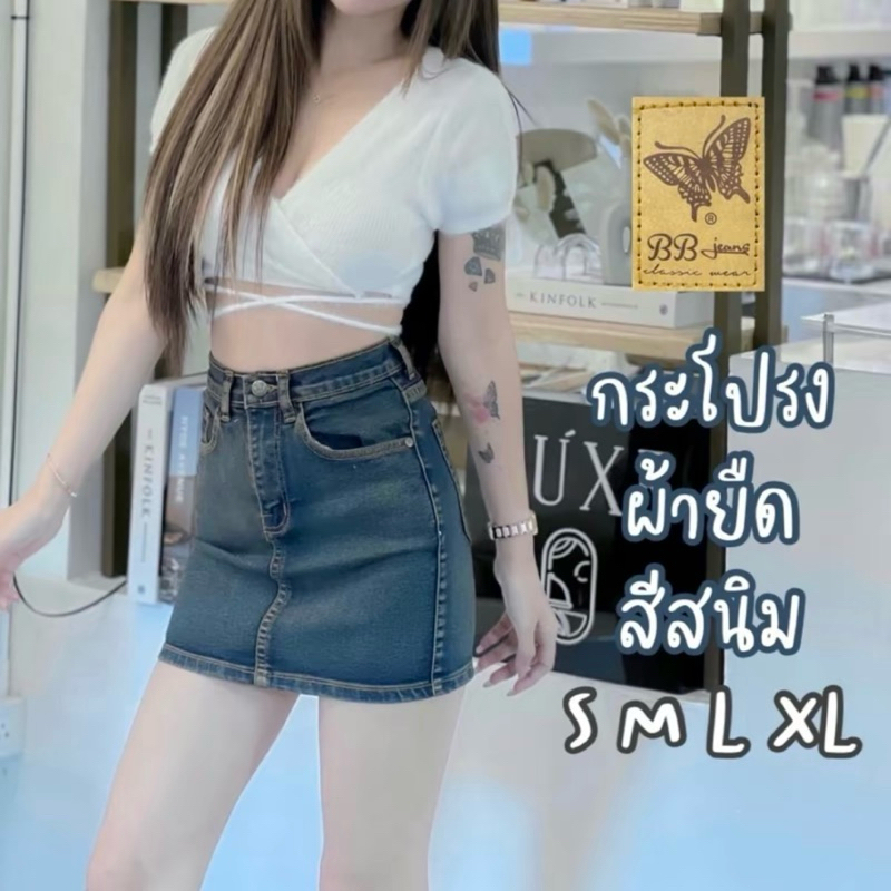 BB Jeans กระโปรงยีนส์เอวสูง (เอว24-36”)ผ้ายืด ทรงสวย เข้ารูป งานดีมาก ยาว 14“ ค่ะ