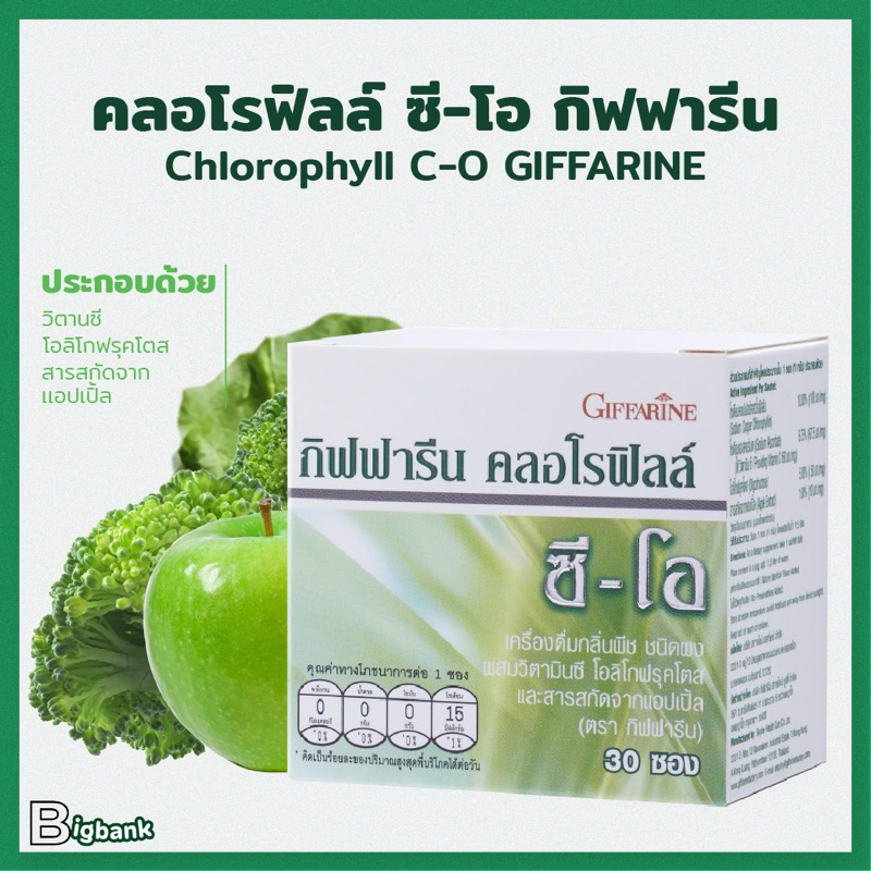 คลอโรฟิลล์ ลดกลิ่นตัว ล้างสารพิษ เสริมภูมิคุ้มกัน ดูแลระบบขับถ่าย กิฟฟารีน CHLOROPHYLL C-O GIFFARINE