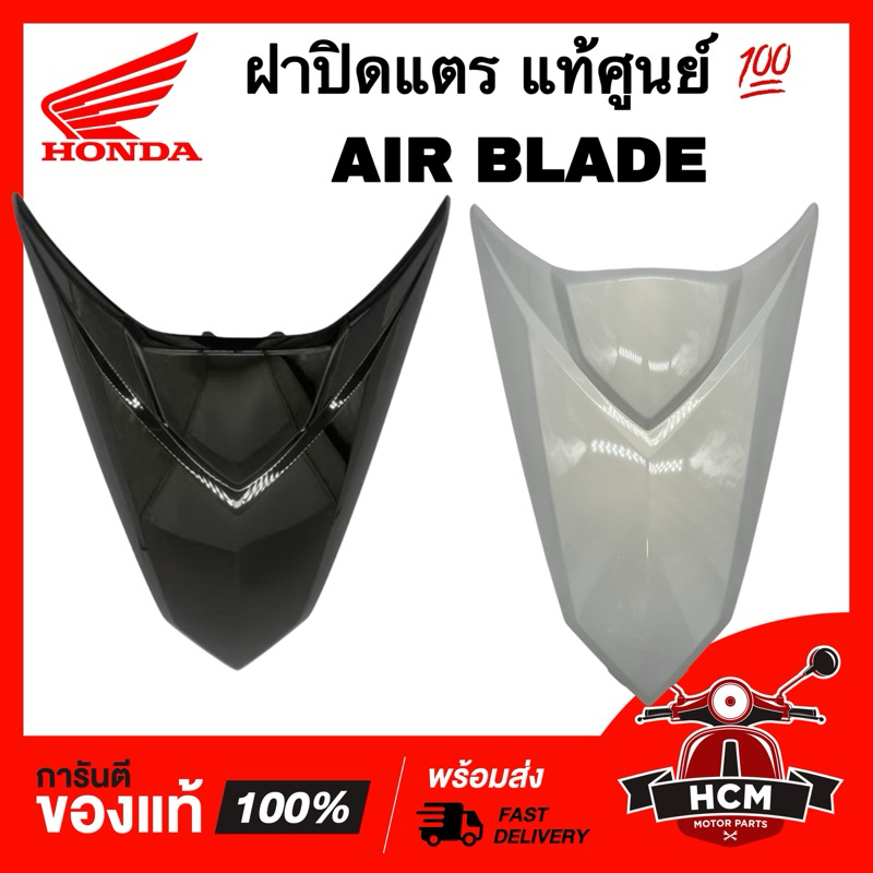 ฝาปิดแตร AIR BLADE / แอร์เบลด แท้ศูนย์ 💯 64302-KVG-901ZC / 64302-KVG-901ZD ฝาครอบแตร ฝาครอบด้านหน้า