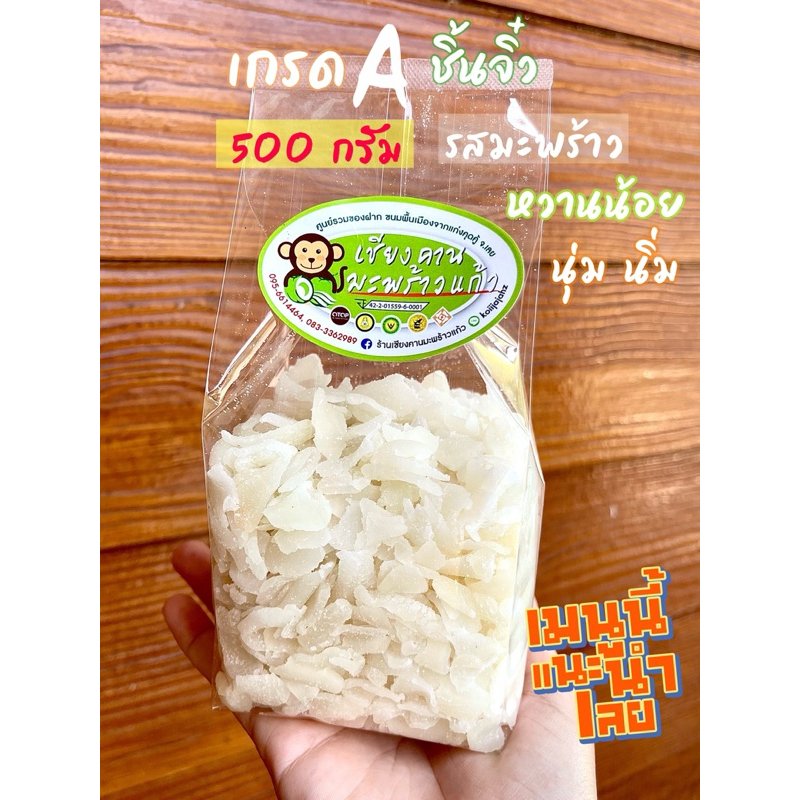 เกรด A ชิ้นจิ๋ว รสมะพร้าว นุ่มนิ่ม 500 กรัม