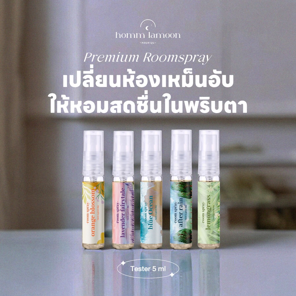 สเปรย์ฉีดห้อง ดับกลิ่น Room Spray - ชุดของขวัญ Homm lamoon หอมละมุน