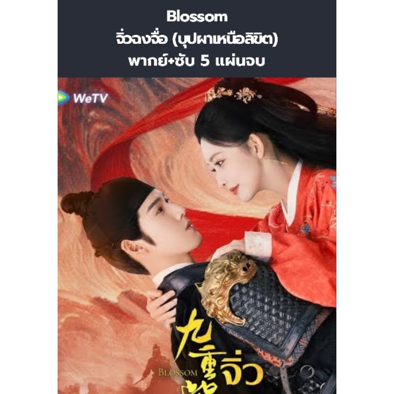 ซีรีส์จีน Blossom จิ่วฉงจื่อ (บุปผาเหนือลิขิต) (พากย์ไทย+ซับไทย) 5 แผ่นจบ