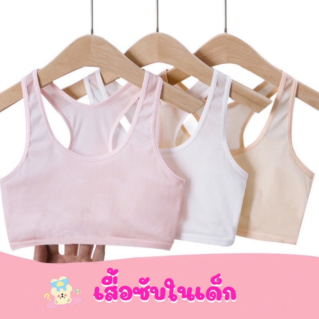 เสื้อซับในเด็ก ด้านหน้ามีบังทรงกันโป๊ ด้านหลังเป็นผ้าตาข่าย เนื้อนิ่ม ระบายอากาศได้ดี สวมใส่สบาย ไม่ร้อน