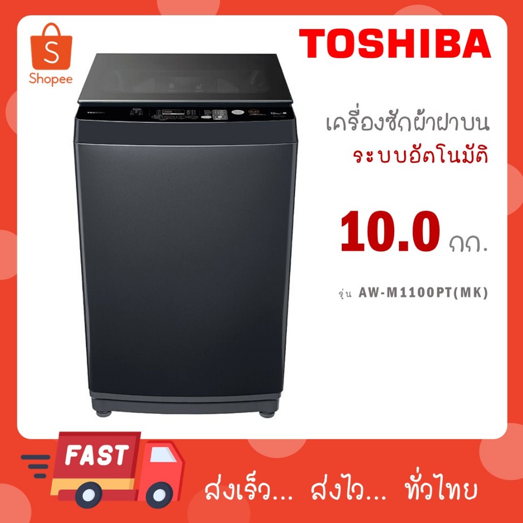 Toshiba เครื่องซักผ้าฝาบน ขนาด 10 kg NEW!! รุ่น AW-M1100PT(MK) AW M1100PT MK