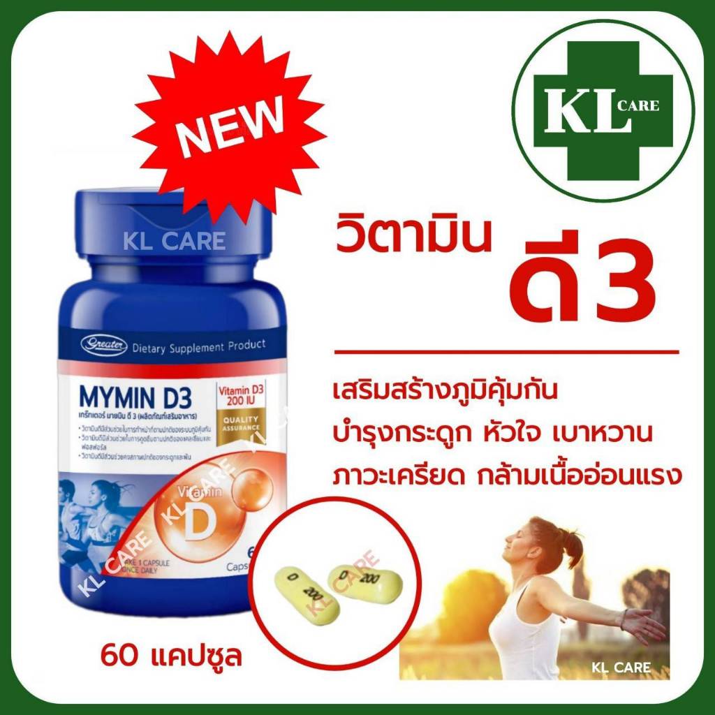 Vitamin D3 วิตามิน ดี3 เสริมภูมิคุ้มกัน บำรุงกระดูกและฟัน ป้องกันกระดูกพรุน ลดความเครียด 60 แคปซูล