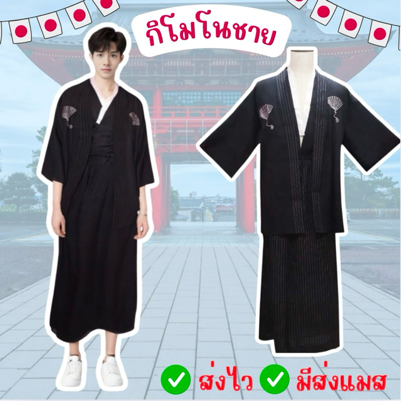 ຊຸດຍີ່ປຸ່ນຜູ້ໃຫຍ່ ກິໂມໂນ/ຢູກາຕະ ຊຸດຊາມູໄຣ ຊຸດຮະກະມະ ແລະຊຸດເຄນໂດ (ຈັດສົ່ງໄວຈາກ ກທມ.)