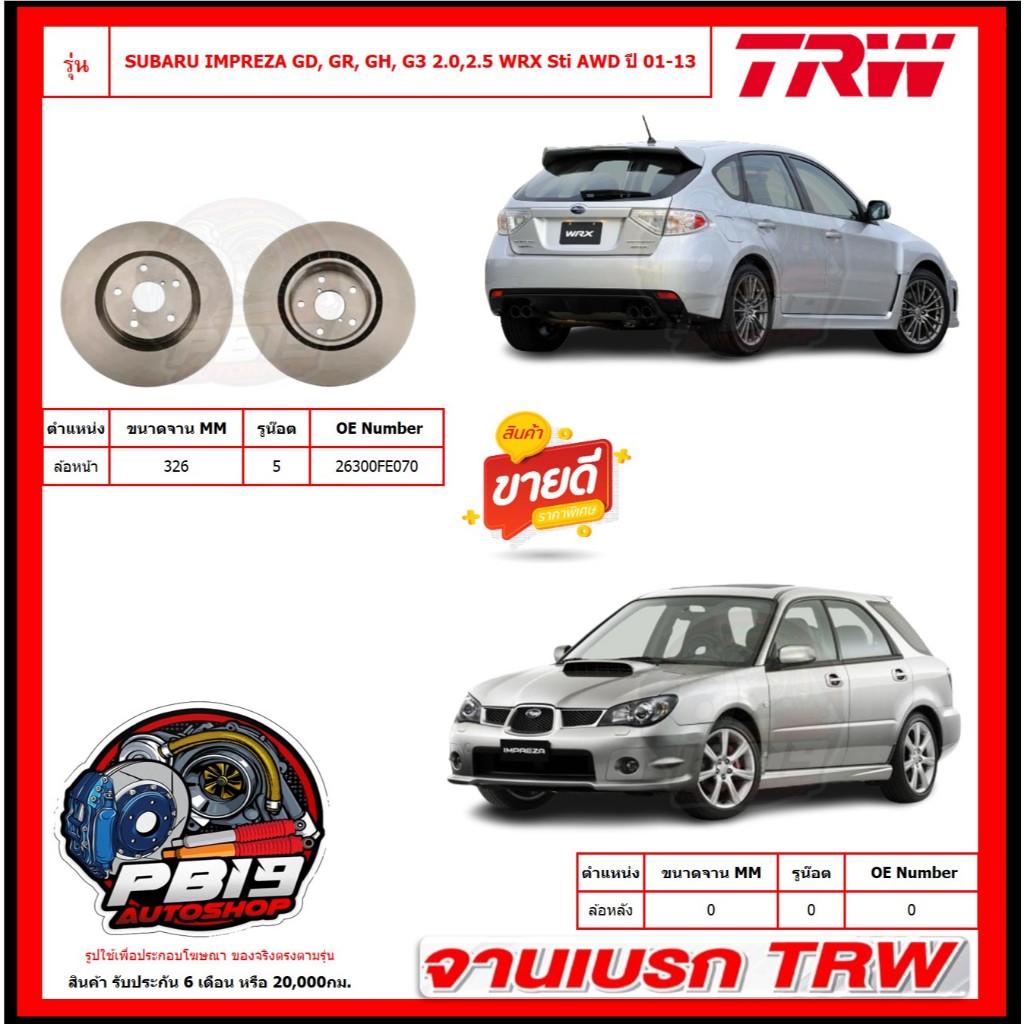 จานเบรค TRW รุ่น SUBARU IMPREZA GD, GR, GH, G3 2.0,2.5 WRX Sti AWD ปี 01-13จานเบรคหน้า สินค้ารับประก