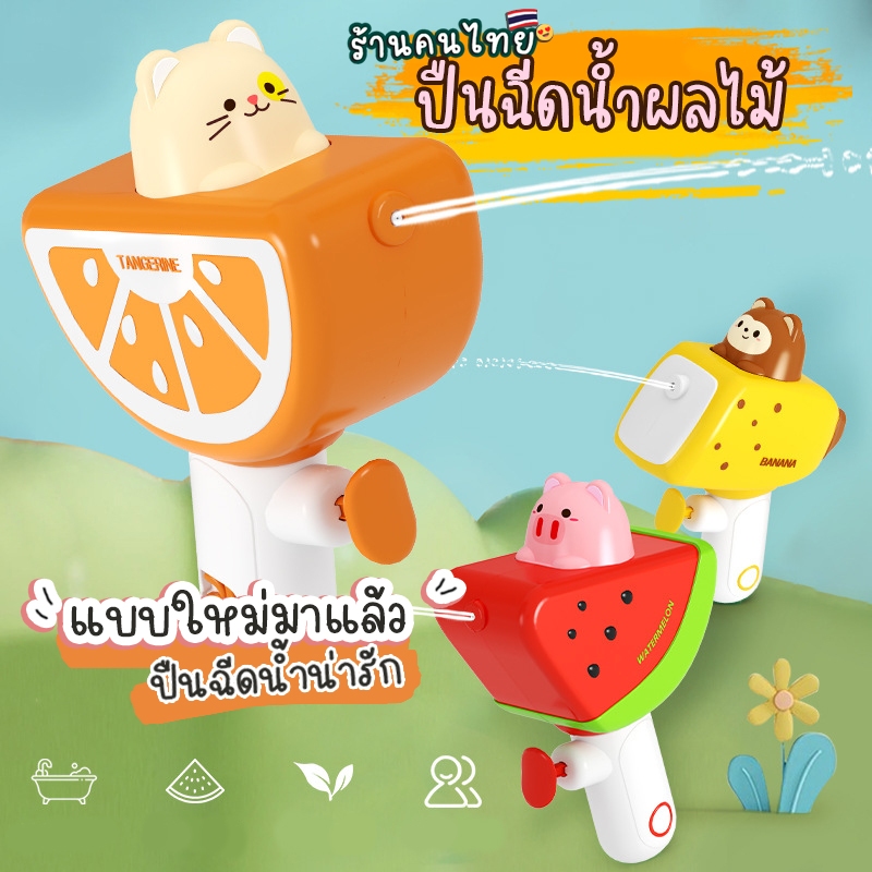 ปืนฉีดน้ำลายผลไม้ ปืนฉีดน้ำเด็ก ฉีดน้ำน่ารักๆ เล่นน้ำ เทศกาลสงกรานต์ สินค้าหน้าร้อน เที่ยวทะเล