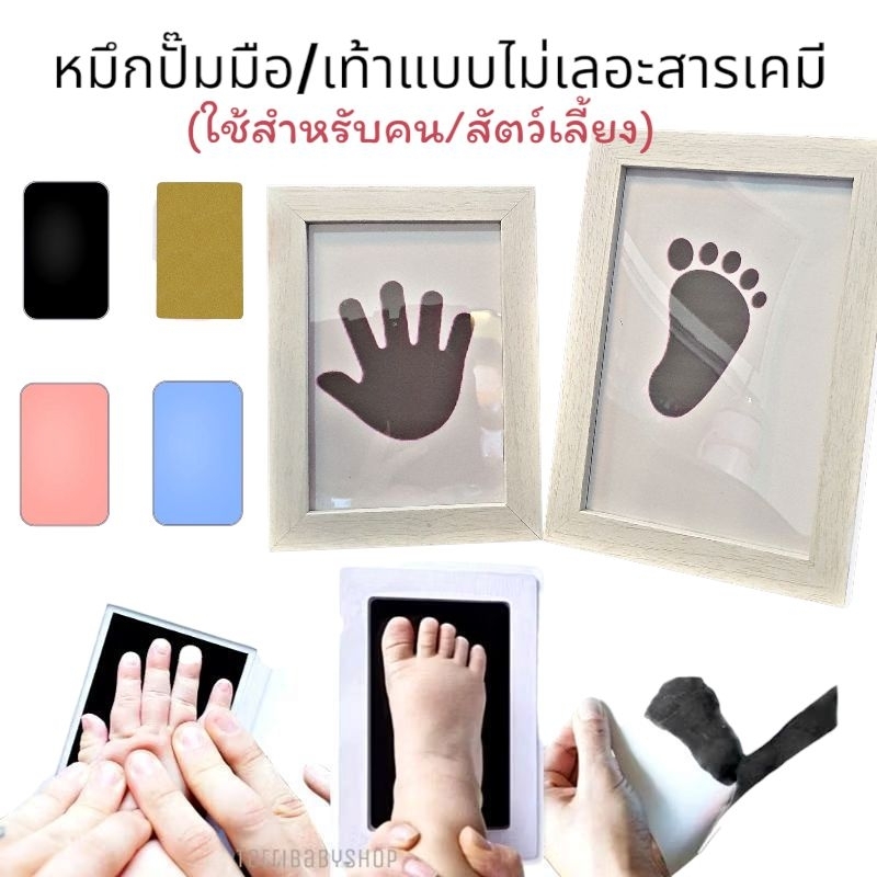 ♡ส่งจากไทยมีขนาดให้เลือก♡ Handprint แผ่นหมึกปั๊มรอยเท้า/มือ​ลูกน้อย รุ่นไม่เปรอะสารเคมี