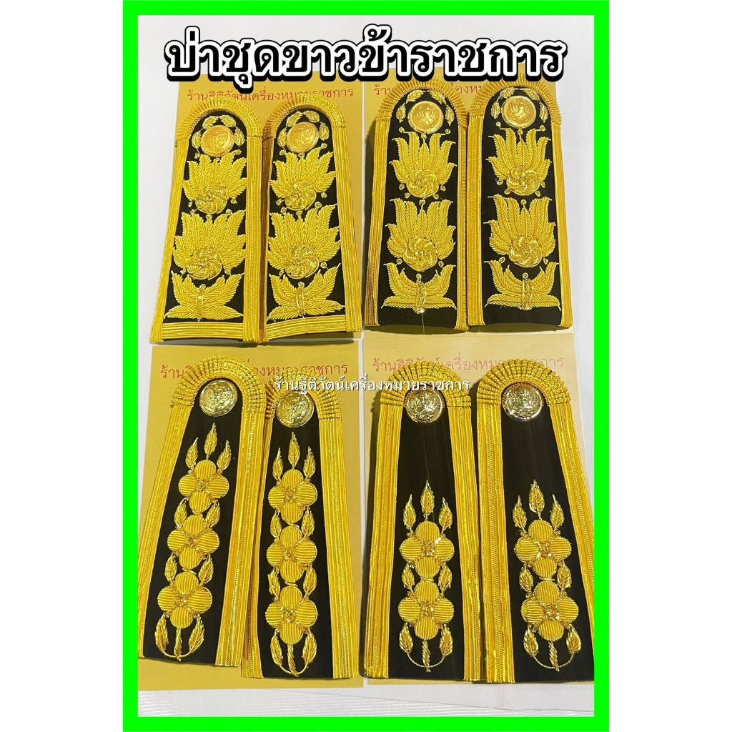 บ่าช่อชัยพฤกษ์ อินทรธนูชุดขาว บ่าชุดขาว บ่าข้าราชการ อินทรธนูชัยพฤกษ์