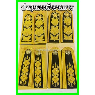 บ่าช่อชัยพฤกษ์ อินทรธนูชุดขาว บ่าชุดขาว บ่าข้าราชการ อินทรธน…