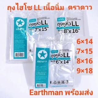 ✌️ใหม่ แนะนำ !! ✌️ถุงหูหิ้วไฮโซ นิ่ม LL100% (ไฮโซแบบนิ่ม)แพ็คครึ่งโล ตราดาว_earthman ตราดาว