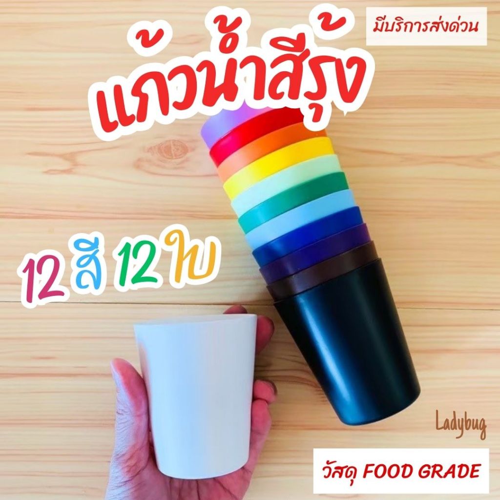 Ladybug แก้วสีรุ้ง เซ็ท 12 ใบ 12 สี แก้วน้ำเด็ก ของเล่น Sensory play วัสดุ Food Grade