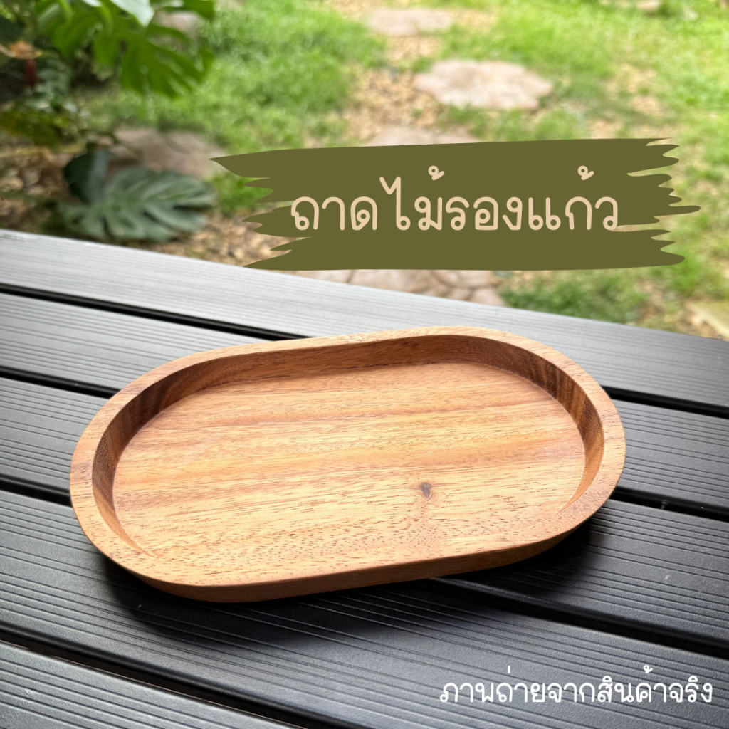 ถาดรองแก้วน้ำและขนม ถาดรองไม้ จานรองไม้สไตล์ญี่ปุ่น