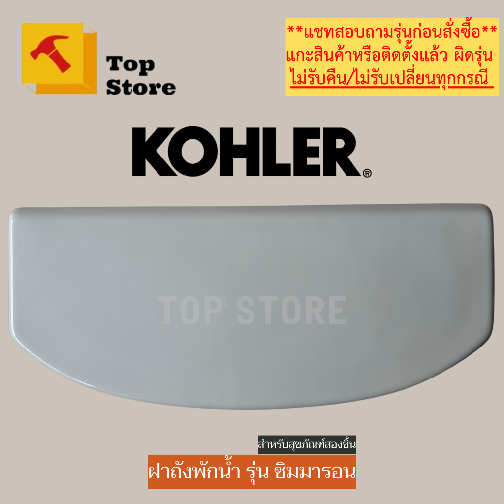 TOP STORE ฝาถังพักน้ำ KOHLER 1015867 รุ่น ซิมมารอน ฝาหม้อน้ำชักโครก โคห์เลอร์