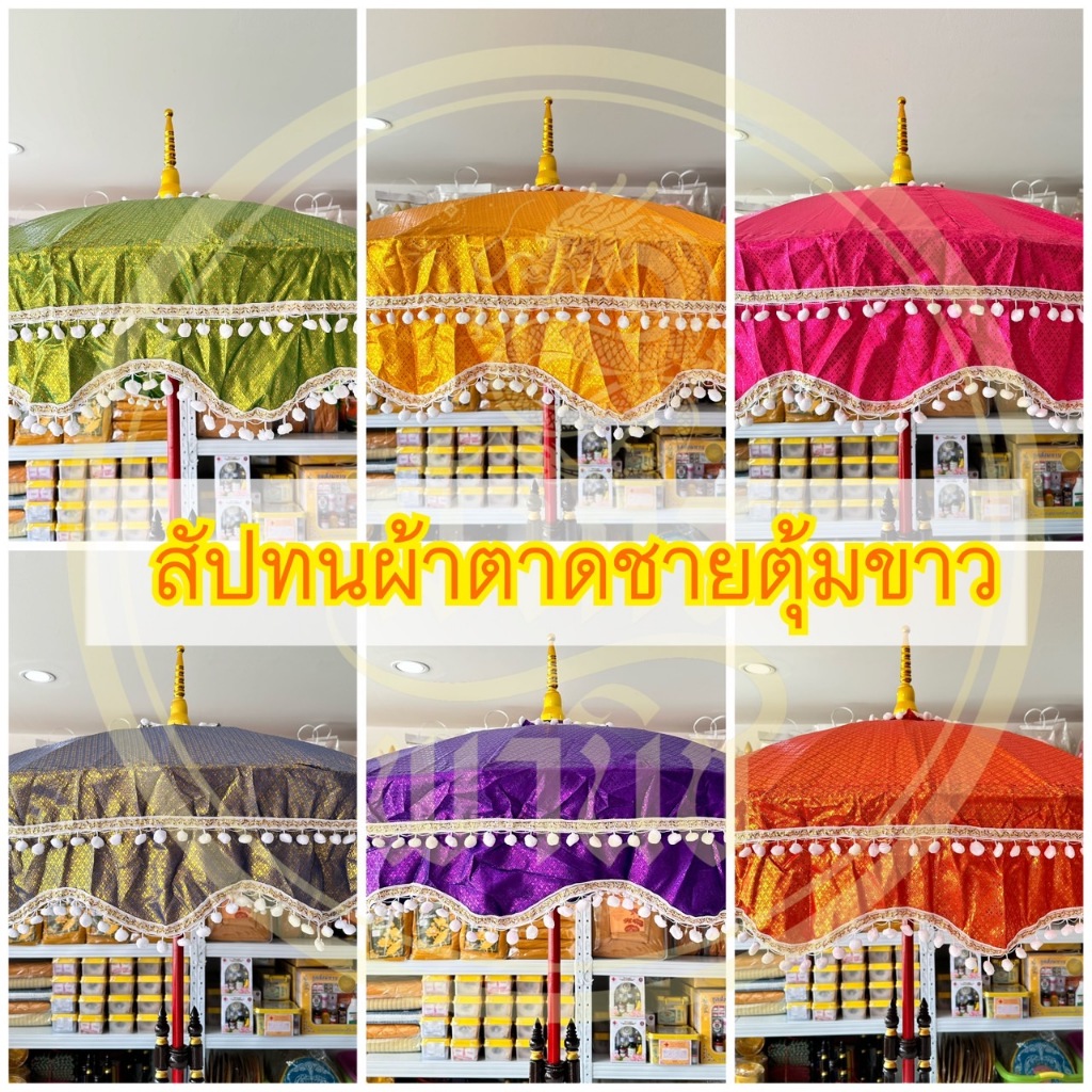 สัปทน สัปทนผ้าตาด สัปทนงานบวช สัปทนงานบุญ สัปทนงานกฐิน  บวชพระ กฐิน (มีให้เลือก 7 สี)
