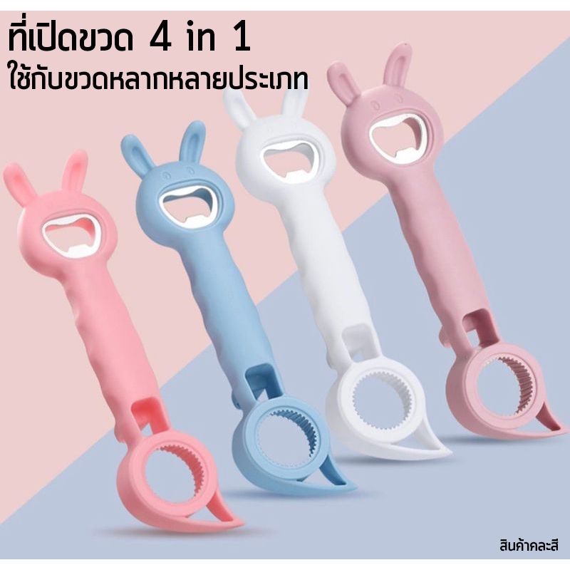 ที่เปิดขวด ที่เปิดฝาขวดอัจฉริยะ เปิดฝาขวดได้หลากหลายประเภท งัด บิดหมุน ฝาเกลียว