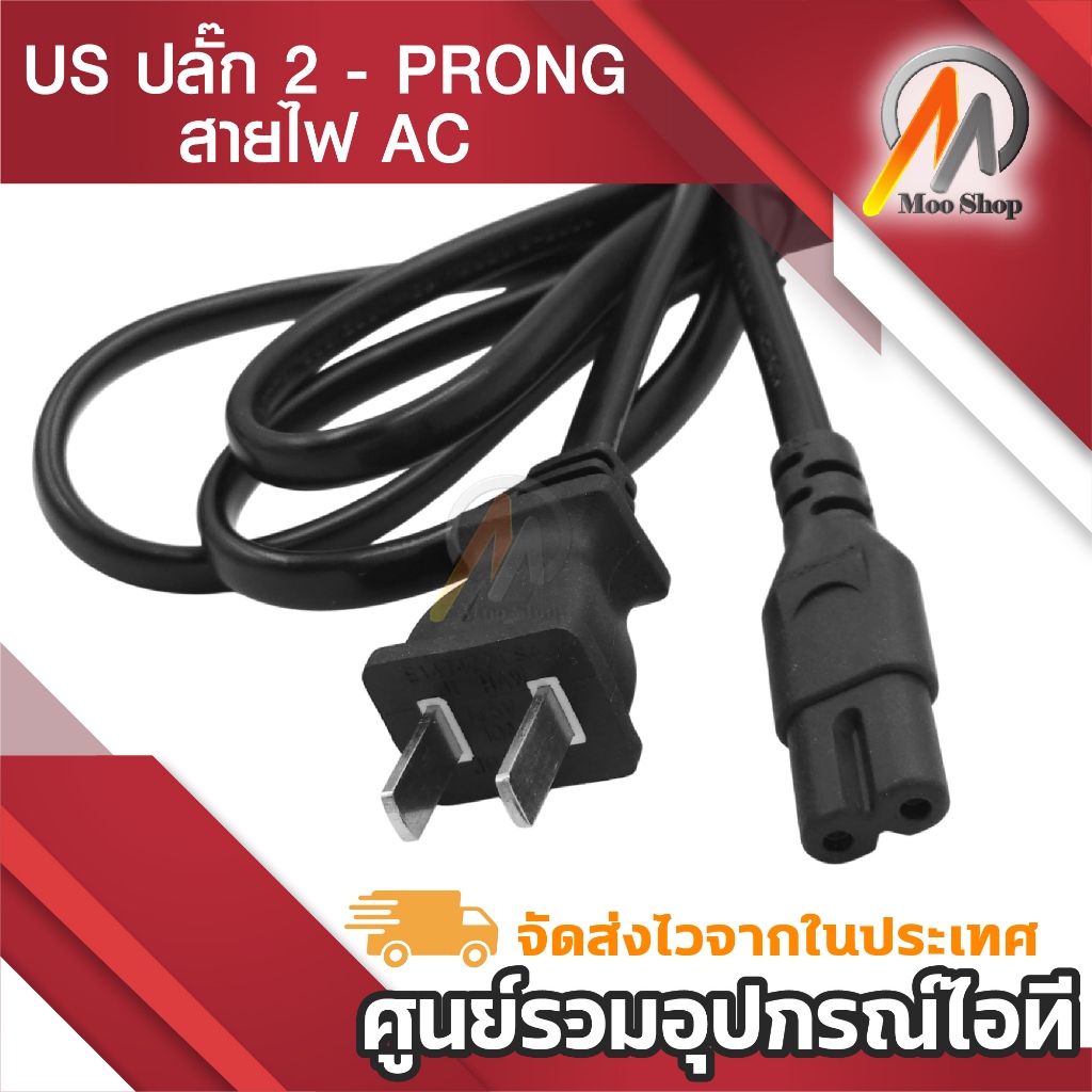 สาย AC Power 2 รู สายไฟ Adapter (สายหนาอย่างดี) 1.5 เมตร สายปริ้นเตอร์ ลำโพง สแกนเนอร์ วิทยุ