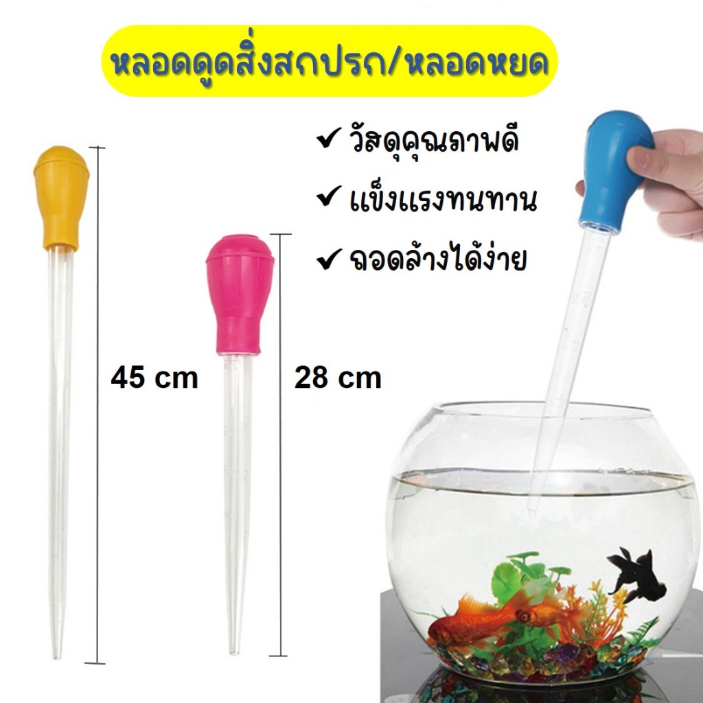 **พร้อมส่งในไทย**🐟หลอดดูดสิ่งสกปรก/ดูดขี้ปลา/ทําความสะอาดตู้ปลา หลอดหยดยาว มี 2 ขนาด🐟