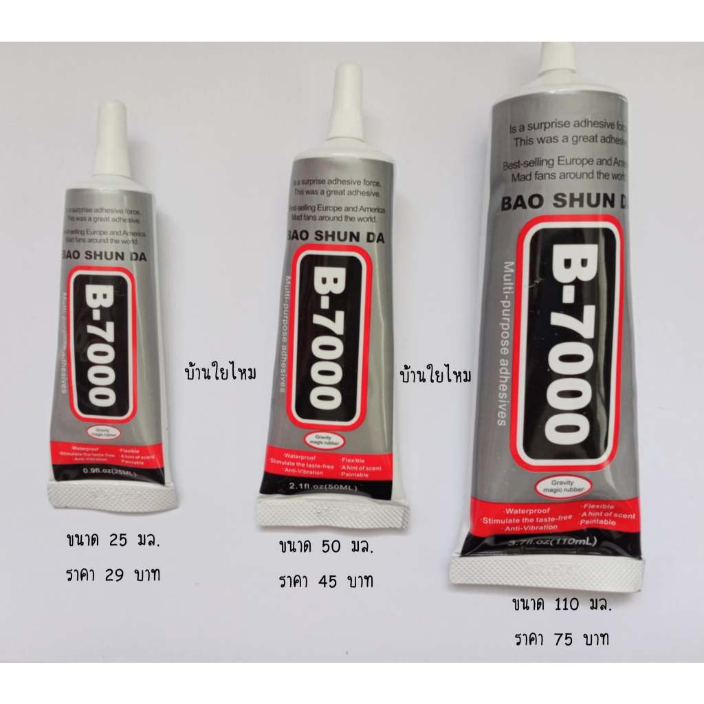 กาว B-7000 (ขนาด 25 / 50 / 110 มล.)