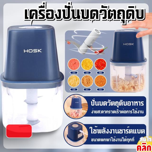 Hosk Raw material grinder เครื่องปั่นบดวัตถุดิบ