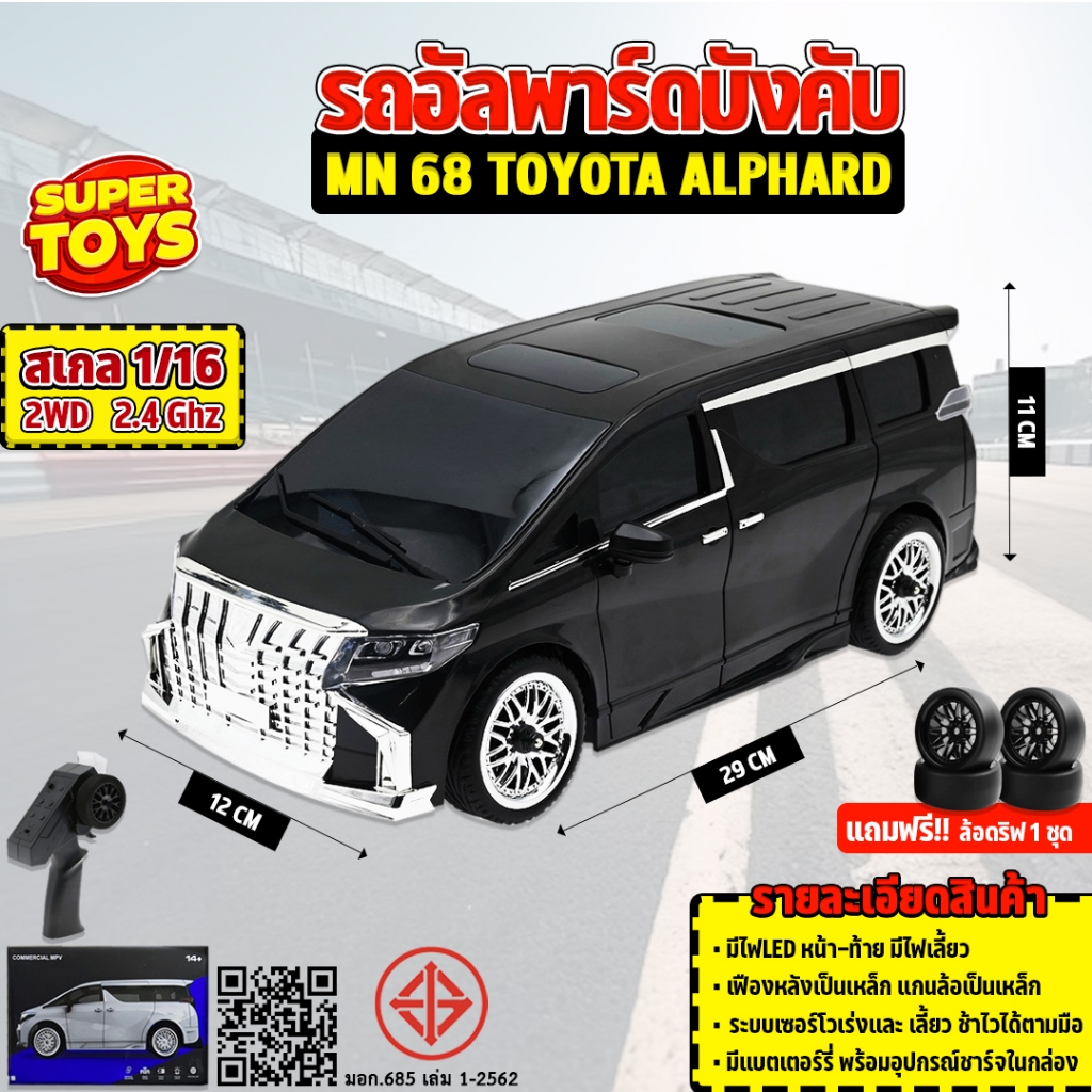 รถบังคับ Toyota Alphard  รถบังคับดริฟ 20km/h 1:16 2.4 รถบังคับวิทยุ MN 68