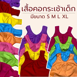 เสื้อคอกระเช้าเด็ก 3 ตัว 100 บาท คอถัก ผ้านิ่ม ใส่สบาย