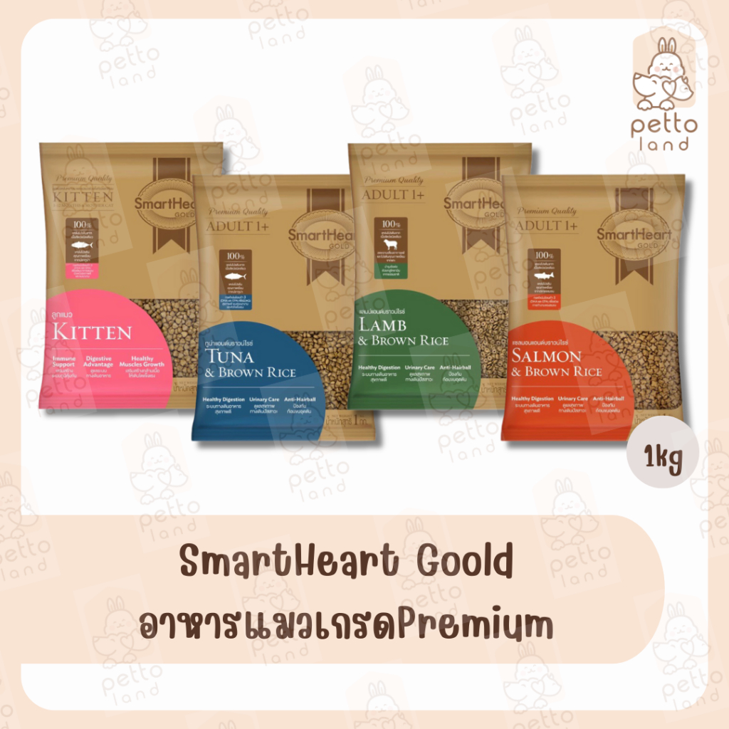 SmartHeart Goold อาหารแมวเกรด Premium ถุงแบ่งโรงงาน ขนาด 1kg