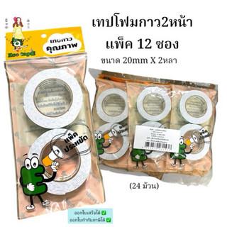 เทปโฟมกาว 2 หน้า แพ็ค12ซอง ขนาด20mmX2หลา