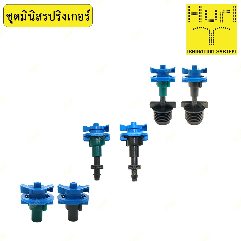 มินิสปริงเกอร์ แบบไม่มีโครง กระจายน้ำรอบทิศทาง 360 องศา 40 และ 75 ล/ชม 2 บาร์ รัศมี 2-4 ม