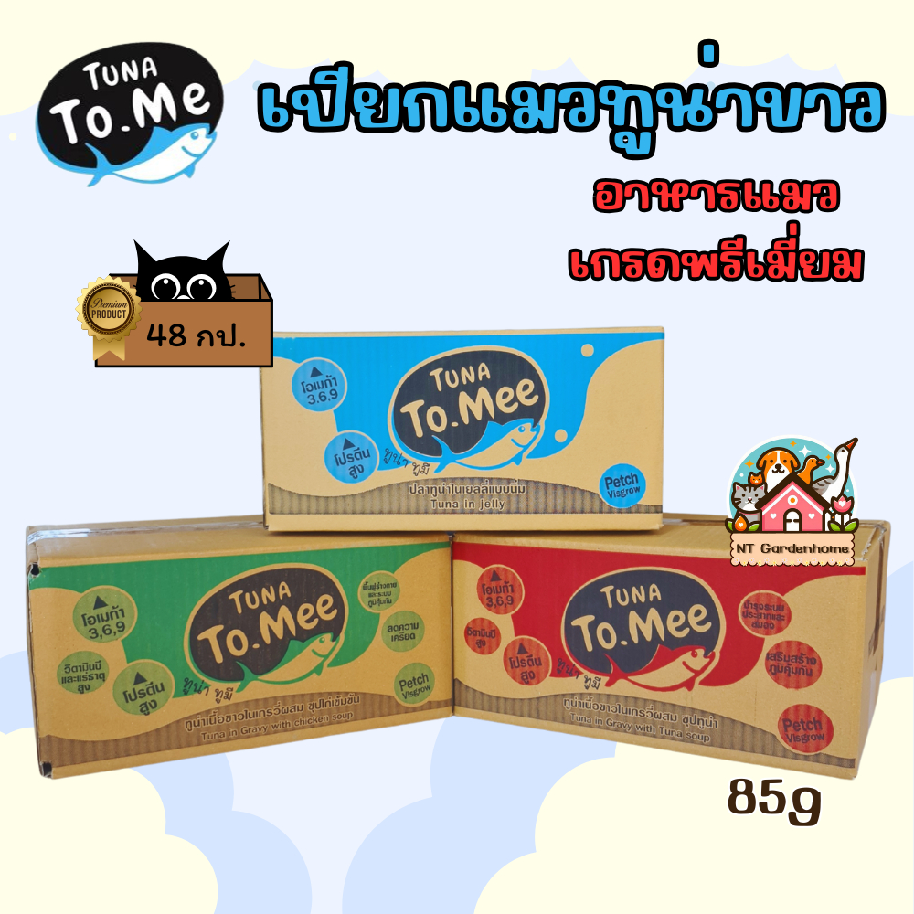 (ยกลัง) 48กระป๋อง ทูน่าทูมี ทูน่าขาวในเยลลี่ / เกรวี่ / ซุปไก่ 85g อาหารแมวเปียก tuna to me