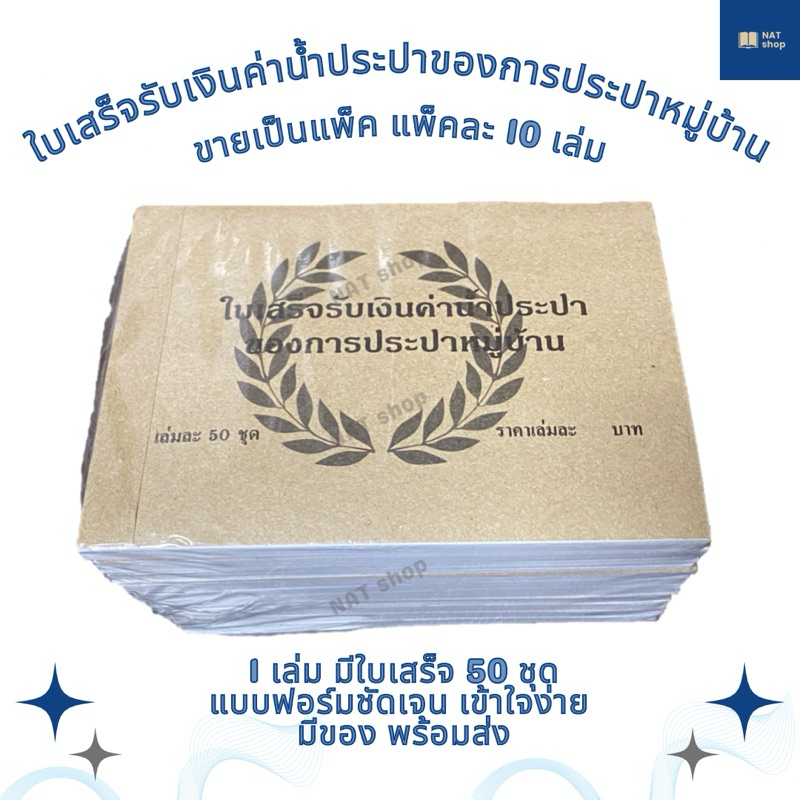 [ขายเป็นแพ็ค] ใบเสร็จรับเงินค่าน้ำประปาของการประปาหมู่บ้าน ใบเสร็จรับเงินค่าน้ำประปา ใบเสร็จรับเงินการประปาหมู่บ้าน