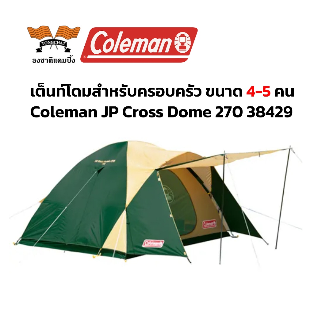 เต็นท์ Coleman JP Cross Dome 270 38429
