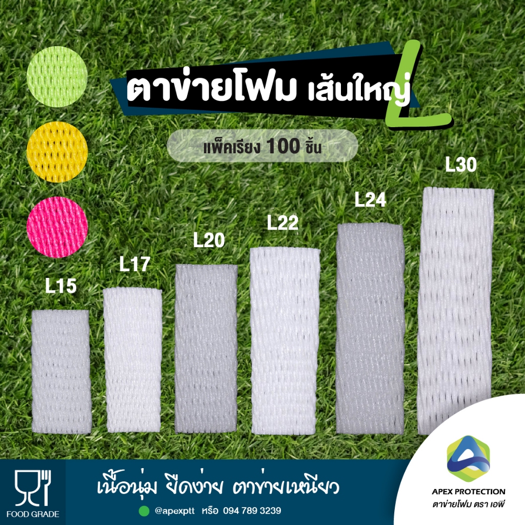 (100 ชิ้น)💯ตาข่ายโฟม เบอร์ L เส้นใหญ่ โฟมห่อผลไม้ ตาข่ายโฟมกันกระแทก ตรา เอพี🧺แพ็คเรียง